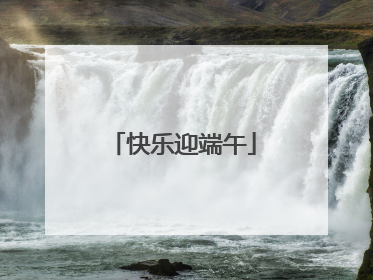 快乐迎端午