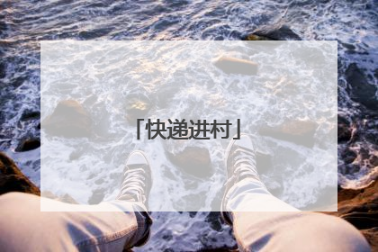 快递进村