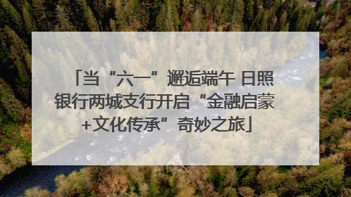 当“六一”邂逅端午 日照银行两城支行开启“金融启蒙+文化传承”奇妙之旅