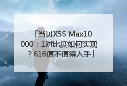 当贝X5S Max10000：1对比度如何实现？616值不值得入手
