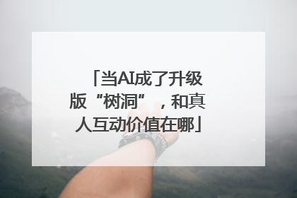 当AI成了升级版“树洞”，和真人互动价值在哪
