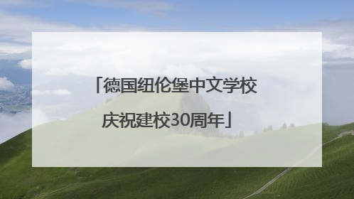 德国纽伦堡中文学校庆祝建校30周年