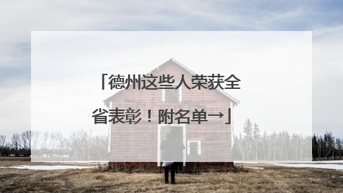 德州这些人荣获全省表彰！附名单→