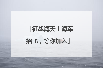 征战海天！海军招飞，等你加入