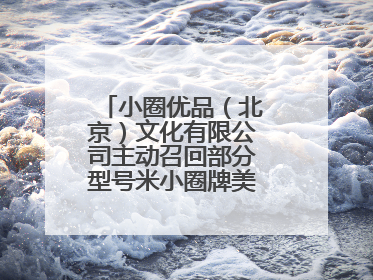 小圈优品（北京）文化有限公司主动召回部分型号米小圈牌美好生活书包