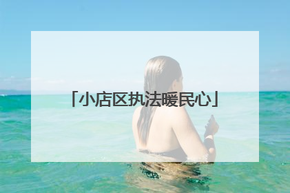 小店区执法暖民心