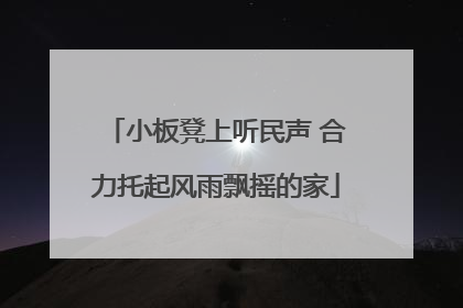 小板凳上听民声 合力托起风雨飘摇的家