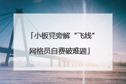 小板凳旁解“飞线” 网格员自费破难题