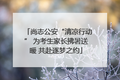 尚志公安“清凉行动” 为考生家长拂暑送暖 共赴逐梦之约
