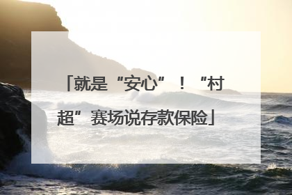 就是“安心”！“村超”赛场说存款保险