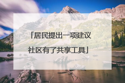 居民提出一项建议 社区有了共享工具
