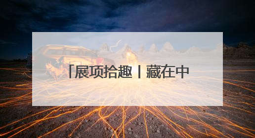 展项拾趣丨藏在中轴线里的科学密码，都在这个展里了！