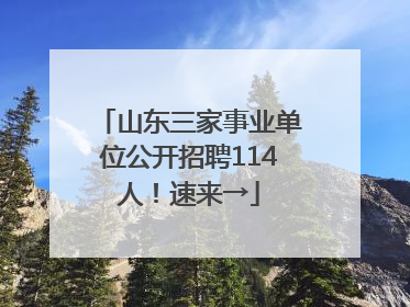 山东三家事业单位公开招聘114人！速来→