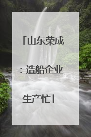 山东荣成：造船企业生产忙