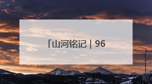 山河铭记｜96岁老兵鲍启太：照顾伤员比自己重要，炮弹来了要趴在他们身上