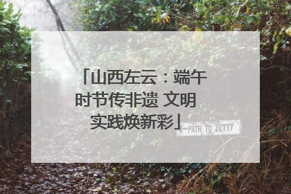 山西左云：端午时节传非遗 文明实践焕新彩