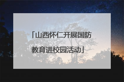 山西怀仁开展国防教育进校园活动