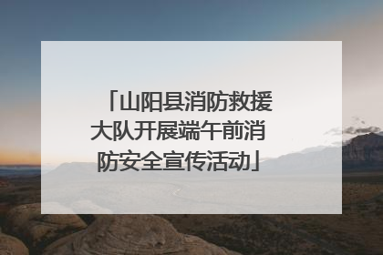 山阳县消防救援大队开展端午前消防安全宣传活动