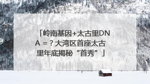 岭南基因+太古里DNA =？大湾区首座太古里年底揭秘“首秀”