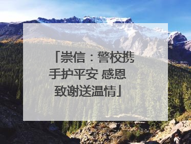 崇信：警校携手护平安 感恩致谢送温情
