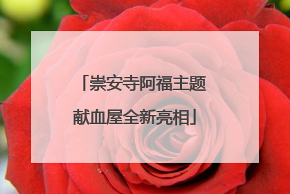崇安寺阿福主题献血屋全新亮相
