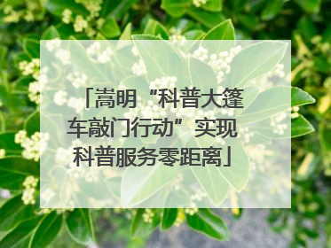嵩明“科普大篷车敲门行动”实现科普服务零距离