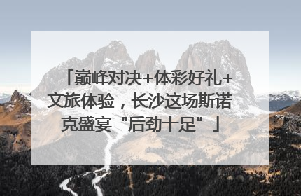巅峰对决+体彩好礼+文旅体验，长沙这场斯诺克盛宴“后劲十足”