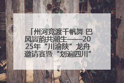 州河竞渡千帆舞 巴风賨韵共潮生——2025年“川渝陕”龙舟邀请赛暨“划遍四川”达川站圆满收官