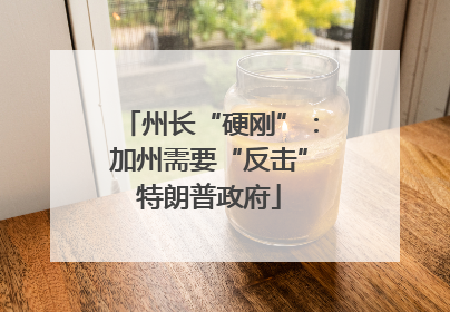 州长“硬刚”：加州需要“反击”特朗普政府