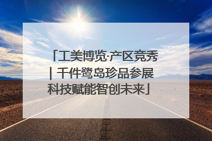 工美博览·产区竞秀｜千件鹭岛珍品参展 科技赋能智创未来