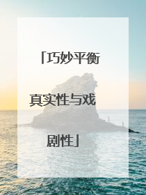 巧妙平衡真实性与戏剧性