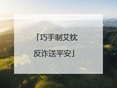 巧手制艾枕 反诈送平安