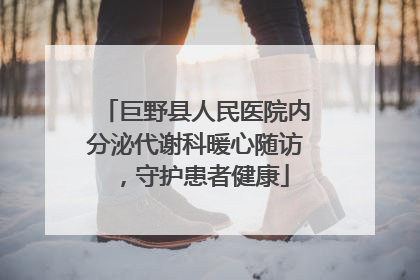 巨野县人民医院内分泌代谢科暖心随访，守护患者健康