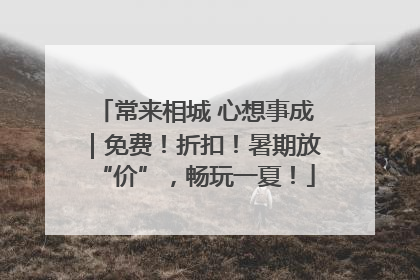 常来相城 心想事成｜免费！折扣！暑期放“价”，畅玩一夏！