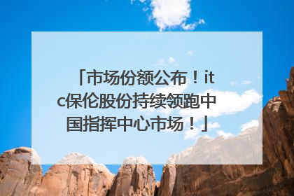 市场份额公布！itc保伦股份持续领跑中国指挥中心市场！