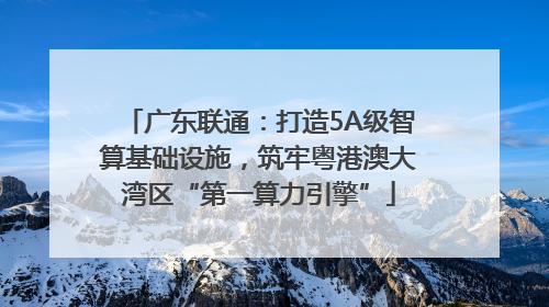广东联通：打造5A级智算基础设施，筑牢粤港澳大湾区“第一算力引擎”