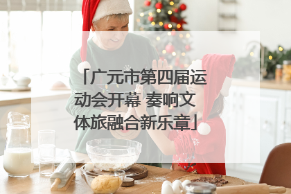广元市第四届运动会开幕 奏响文体旅融合新乐章