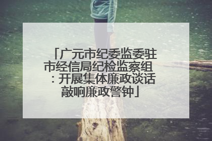 广元市纪委监委驻市经信局纪检监察组：开展集体廉政谈话 敲响廉政警钟