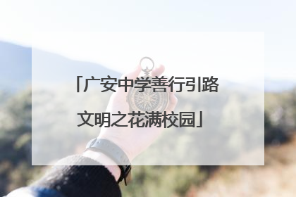 广安中学善行引路 文明之花满校园