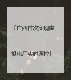 广西首次实现虚拟电厂实时调控