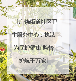 广饶街道社区卫生服务中心：执法为民护健康 监督护航千万家