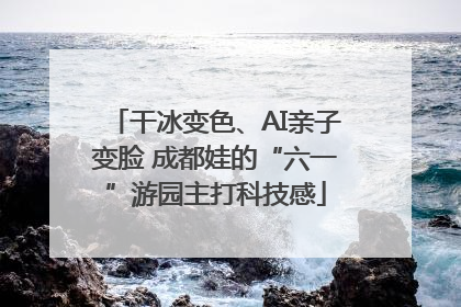 干冰变色、AI亲子变脸 成都娃的“六一”游园主打科技感