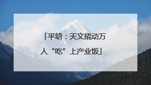 平塘：天文撬动万人“吃”上产业饭