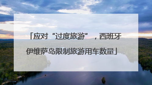 应对“过度旅游”，西班牙伊维萨岛限制旅游用车数量