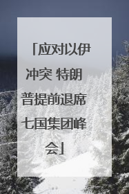 应对以伊冲突 特朗普提前退席七国集团峰会