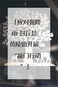应对强降雨 封丘县黄陵镇开展“敲门行动”