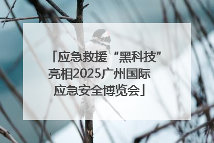 应急救援“黑科技”亮相2025广州国际应急安全博览会