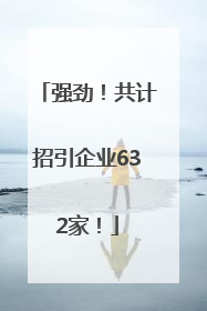 强劲！共计招引企业632家！