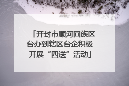 开封市顺河回族区台办到辖区台企积极开展“四送”活动