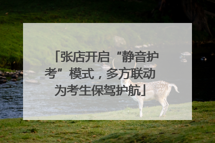 张店开启“静音护考”模式，多方联动为考生保驾护航